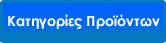Κατηγορίες Προϊόντων